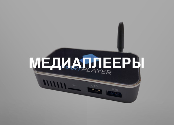 Медиаплееры