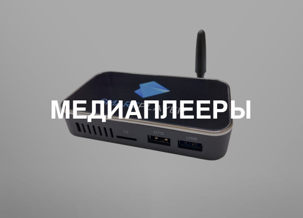 Медиаплееры