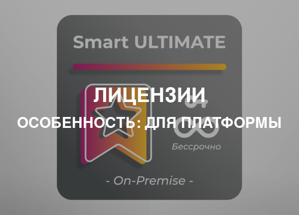 Особенность: Для платформы