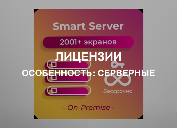 Особенность: Серверные