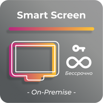 Бессрочная лицензия для платформы SmartPlayer, тариф Smart Screen BECCPOCHHAYA-SMART-SCREEN