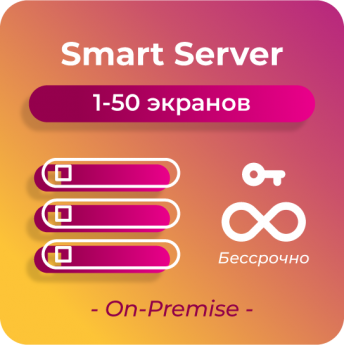 Серверная лицензия по количеству устройств за 1 сервер,1-50 On-Premise SMARTPLAYER BECCPOCHHAYA-SMART-SERVER-1-50