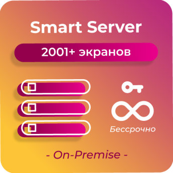 Серверная лицензия по количеству устройств за 1 сервер, 2001+  On-Premise SMARTPLAYER BECCPOCHHAYA-SMART-SERVER-2001+