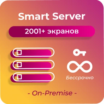 Серверная лицензия по количеству устройств за 1 сервер, 2001+  On-Premise SMARTPLAYER BECCPOCHHAYA-SMART-SERVER-2001+