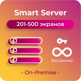 Серверная лицензия по количеству устройств за 1 сервер, 201-500 On-Premise SMARTPLAYER BECCPOCHHAYA-SMART-SERVER-201-500