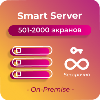 Серверная лицензия по количеству устройств (501 - 2000) за 1 сервер,  On-Premise SMARTPLAYER BECCPOCHHAYA-SMART-SERVER-501-2000