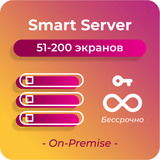 Серверная лицензия по количеству устройств за 1 сервер, 51-200 On-Premise SMARTPLAYER BECCPOCHHAYA-SMART-SERVER-51-200