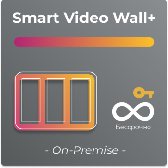 Бессрочная лицензия для платформы SmartPlayer, тариф Smart Video Wall, On-Premise BECCPOCHHAYA-SMART-VIDEO-WALL