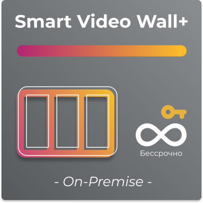 Бессрочная лицензия для платформы SmartPlayer, тариф Smart Video Wall, On-Premise BECCPOCHHAYA-SMART-VIDEO-WALL