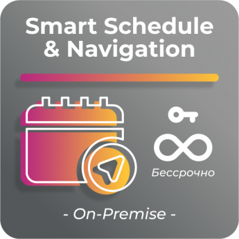 Простая лицензия для платформы SmartPlayer, тариф Smart Schedule & Navigation PPOCTAYA-SMART-SCHEDULE-&-NAVIGATION