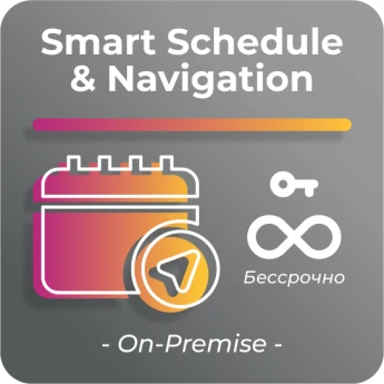 Простая лицензия для платформы SmartPlayer, тариф Smart Schedule & Navigation PPOCTAYA-SMART-SCHEDULE-&-NAVIGATION