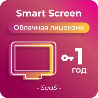Простая лицензия для платформы SmartPlayer, тариф Smart Screen, 1 год PPOCTAYA-SMART-SCREEN,-1-GOD