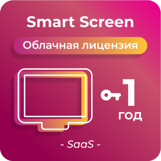 Простая лицензия для платформы SmartPlayer, тариф Smart Screen, 1 год PPOCTAYA-SMART-SCREEN,-1-GOD